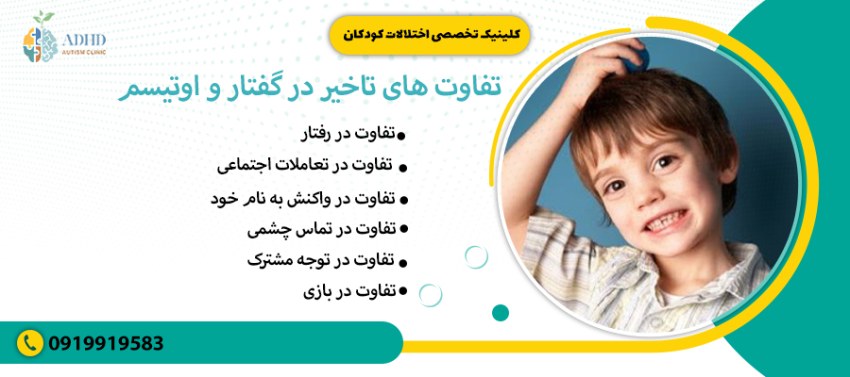 تفاوت های تاخیر در گفتار و اوتیسم